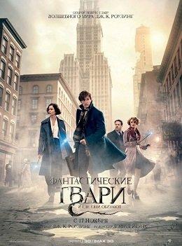 Фантастические Твари и Где Они Обитают